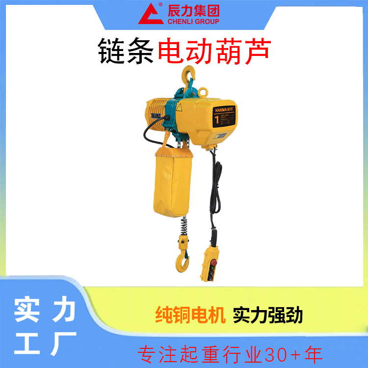 鏈條電動(dòng)葫蘆